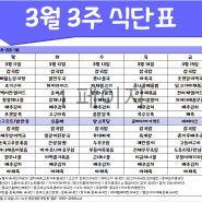 [은평구데이케어/ 한마음주야간보호- 식단표] 3월 3주/ 은평구데이케어/ 은평구주야간보호/ 은평구어르신유치원/ 은평구노인유치원/ 역촌동데이케어/ 역촌동주야간보호