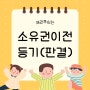 판결에 따른 부동산소유권이전등기 2편