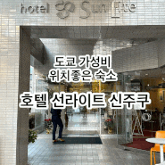 [일본] 도쿄가성비숙소 신주쿠역 도보12분ㅣ 호텔선라이트신주쿠