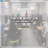 직원 소통 활성화 교육