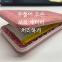 부풀어 오른 보조 배터리 버리기 / 한국, 일본 건전지 배터리 분리수거