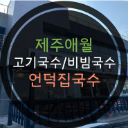 제주 애월 : 언덕집국수 내돈내산 솔직후기(고기국수/비빔국수)