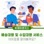 배송대행 및 수입대행 서비스의 차이점을 알아볼까요?