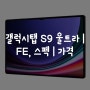 갤럭시탭 S9 울트라 | FE, 스펙 | 가격