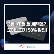 3월 도미노피자 KT 멤버십 50% 할인 달.달.혜택 이용 방법