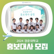 2024 경운대학교 홍보대사 울림 모집 안내 (3.18~25)