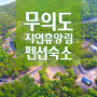 무의도 자연휴양림 펜션 오션뷰 숙소 할인 숲나들e 예약