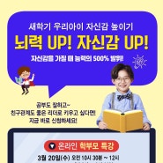 온라인 무료강의 <뇌력UP! 자신감 UP! "새학기 우리아이 자신감 높이기!">