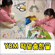 6살 한글공부 YBM 딱맞춤한글 로 한글떼기