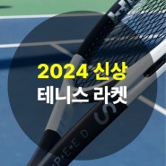 2024 신상 테니스 라켓 4가지