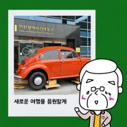 한국 최초 세계여행가 김찬삼의 자동차! 너의 새로운 여행을 응원할게!! :: 지금인시박