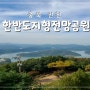 [충북] 진천 여행 초평호 전망 한반도지형전망공원