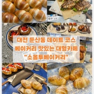 대전 둔산동 데이트 코스"소올투베이커리"대전 빵지순례 카페