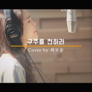 [성가곡 커버영상] 구주를 전하라- Cover by 최보윤