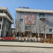 아이와 가기 좋은 '서울 생활사 박물관'