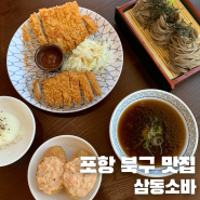 포항 북구 맛집 삼동소바 여남점에서 점심