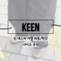 [Keen] <킨 재스퍼 카멜> 리뷰/착샷 사이즈 추천