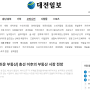 대전일보 '알기 쉬운 부동산' 3월 칼럼