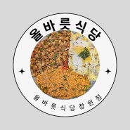 창원 가로수길 맛집 올바릇식당 창원점