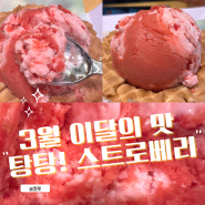 배스킨라빈스 3월 이달의 맛: 탕탕! 스트로베리 리얼 후기(ft. 봉쥬르, 마카롱)