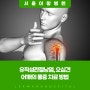 유착성관절낭염, 오십견 어깨의 통증 치료 방법