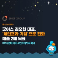 [보도자료] 김오현 굿어스 대표 “‘AI인프라 기업’으로 진화하겠다…매출 2배 목표