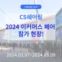 [CS쉐어링] 2024 이커머스페어 단독 CS전문 기업으로 참가! CS대행 세미나, 서서 듣는 사람들까지?