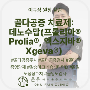 골다공증 치료제: 데노수맙(프롤리아® Prolia®, 엑스지바® Xgeva®) #골다공증주사 #골다공증검사 #골다공증영양제 #칼슘마그네슘비타민D #골밀도정상수치 #골밀도검사