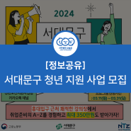 [정보공유] 서대문구 '2024 청년 도전 지원사업' 참여자 모집