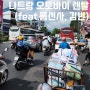 나트랑 오토바이 여행은 렌탈샵 'MOTO4FREE' 여기부터 (feat. 롱선사, 김청)