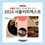 2024 서울커피엑스포 라셀르 참가 소식