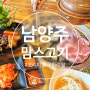 [남양주 호평동] 맘스고기, 놀이방이 있는 프리미엄 무한리필 맛집 후기