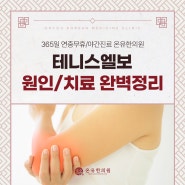 광주테니스엘보, 팔꿈치에 느껴지는 통증을 방치하면 안 됩니다 <이유 확인>