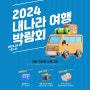 2024 내나라 여행박람회 무대프로그램 워케이션 컨퍼런스 총정리