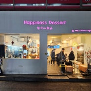 서울에서 대만/홍콩 여행하기🇹🇼🇭🇰 건대/성수 해피니스디저트(Happiness Dessert)