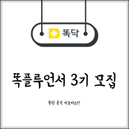 똑닥 공식 서포터즈 똑플루언서 3기 모집(~3월 17일)