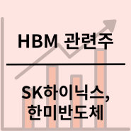 HBM 관련주 국내 주식 AI 반도체 SK하이닉스 한미반도체