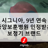 [언론홍보기사] 시그니아, 9년 연속 중앙보훈병원 보청기 공급 브랜드로 선정ㅣ 보도자료 11건