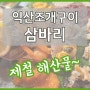 익산조개구이 익산맛집 삼바리에서 다양한 제철 해산물로 즐거운 한 잔!