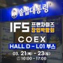 IFS 서울 프랜차이즈 창업박람회 참가