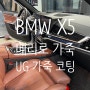 신내 망우 상봉 가죽 코팅 BMW X5 30d MSP LCI 메리노 천연가죽 시트 이염 방지 해짐 방지 가죽 코팅 UG 가죽 코팅으로 든든하게 관리하세요.