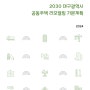 [준공] 2030 대구광역시 공동주택 리모델링 기본계획