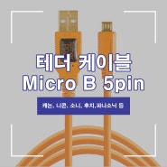 테더링 케이블 micro b 5pin 사용 가능 카메라 리스트