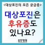 <대상포진의 모든 궁금증> 대상포진은 후유증도 있나요?