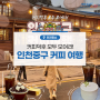 커피덕후 모두 모여라! 인천 중구 커피 여행