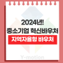 2024년 중소기업 혁신바우처 사업 신청 기간입니다! 지역자율형 바우처 신청은 와이모션과 함께!