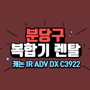 분당구 판교 캐논 IR ADV DX C3922 복합기렌탈 추천