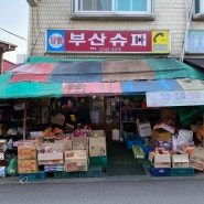 동대문 맛집 부산슈퍼 - 감히 서울 1등 가맥집이라 말하고 싶은.. + 주말 웨이팅