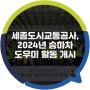 세종도시교통공사, 2024년 승하차 도우미 활동 개시