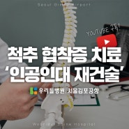 척추 협착증 치료, 왜 "인대재건술" 일까?｜우리들병원 서울김포공항